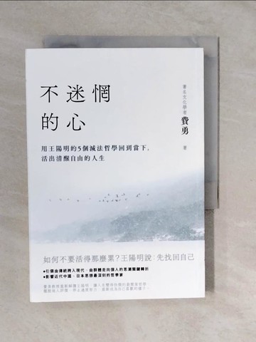 【書寶二手書T5／心靈成長_XTL】不迷惘的心：用王陽明的5個減法哲學回到當下，活出清醒自由的人生_費勇