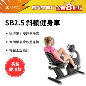 XTERRA 斜躺健身車 SB2.5(低門檻輕鬆上坐/降低關節傷害)