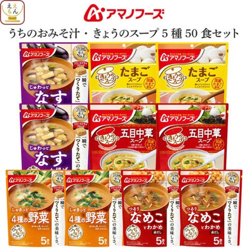 お歳暮 アマノフーズ フリーズドライ 味噌汁 スープ うちのおみそ汁 きょうのスープ 5種50食 詰め合わせ セット 【 送料無料 】 なす 野菜  なめこ 赤だし 玉子 中華 インスタント 常温保存 一人暮らし 仕送り 備蓄 保存食 2024 内祝い お返し ギフト | LINEブランドカタログ