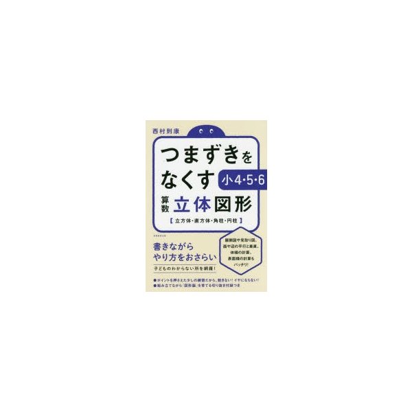 つまずきをなくす小4・5・6算数立体図形 立方体・直方体・角柱・円柱