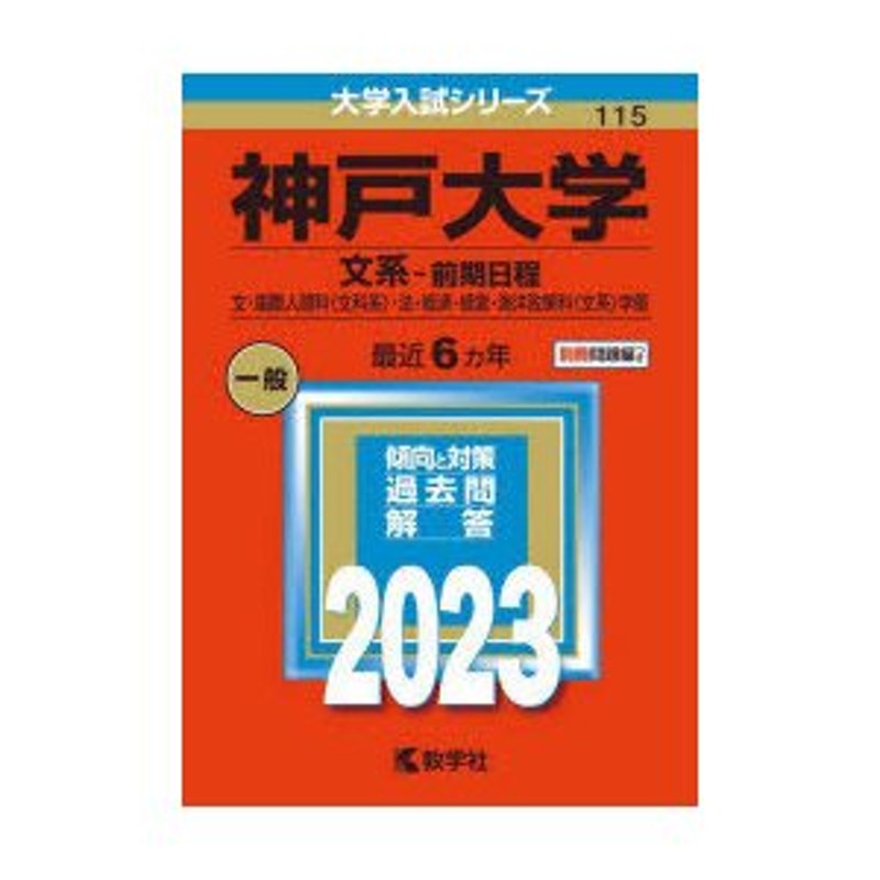 高い素材 【翌日発送】 青本 神戸大学 文系 前期日程 1995年～2018年 22年分 22年分 駿台予備学校 学習、教育