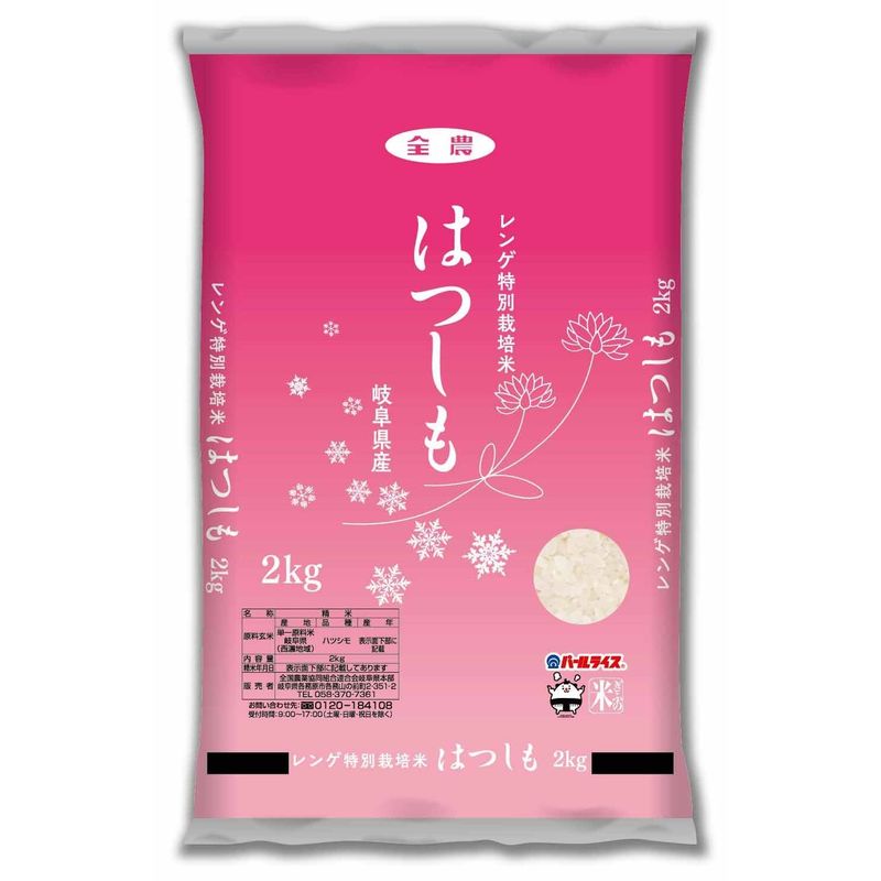 精米岐阜県産 白米 はつしも レンゲ特別栽培米 2kg