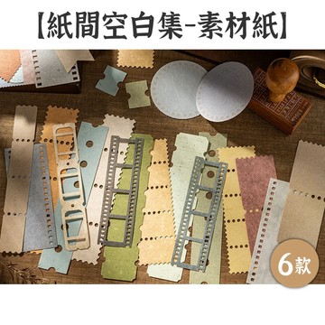 RAYRAYGO 番茄醬少女 素材包【紙間空白集】6款 30張 輕型紙 印刷紋理 鏤空邊框 花邊造型 背景打底 手帳素材