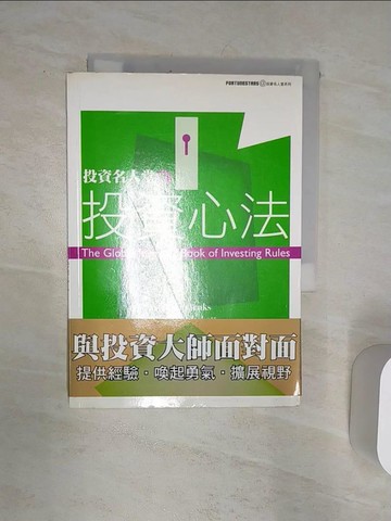 【書寶二手書T1／投資_Q81】投資名人堂1-投資心法_蔣宛如, PhilipJenks