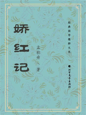 【電子書】娇红记
