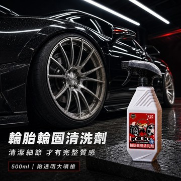 好物強推 科爾奇 輪胎輪圈清洗劑500ml 附透明大噴槍 汽車輪圈清潔劑 鋁圈鋼圈輪胎清洗 洗車用品 汽車美容
