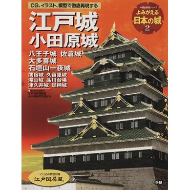 よみがえる日本の城(２) 江戸城 歴史群像シリーズ／学習研究社