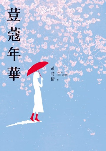 【電子書】荳蔻年華