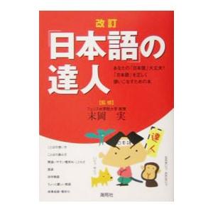 日本語」の達人／末岡実