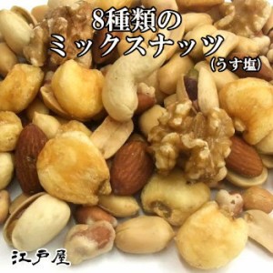 8種類のミックスナッツ 2kg(1kg×2袋)  うす塩《アーモンド・くるみ・カシューナッツ・ピスタチオ・マカダミア入り》業務用 大容量