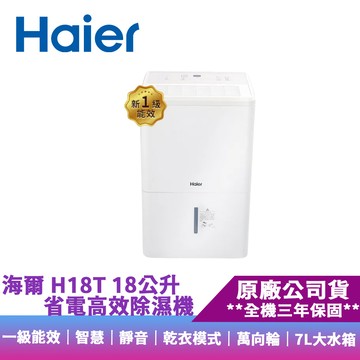 Haier海爾 H18T 18公升 省電高效除濕機(一級能效/靜音/7L大水箱)適用18-23坪 廠商直送