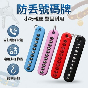 【台灣現貨】 鑰匙扣防丟 防丟失號碼牌 寵物手機防丟掛件 防遺失神器