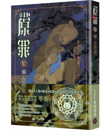SIN原罪V：懶‧怠惰者（怠惰熊魔法陣書籤版）（華文靈異天后笭菁原罪系列、山米Sammixyz繪製封面、原罪世界無盡誘惑開啟）【城邦讀書花園】