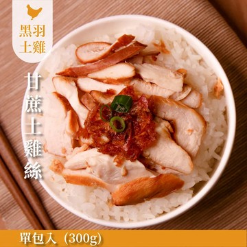 【元榆牧場】煙燻甘蔗雞絲300g