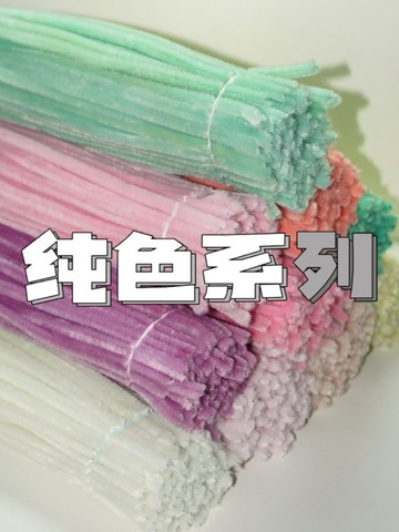 扭一扭🌈 純色系 加密手作染色扭扭棒 花束材料 手作毛條 純色約100入 不掉色 毛絨條