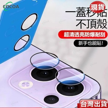 日本進口★秒貼鏡頭貼獨立全覆蓋鏡頭玻璃貼 後攝像頭保護貼 OPPO Reno 15 Pro max 15F 15C防刮蹭