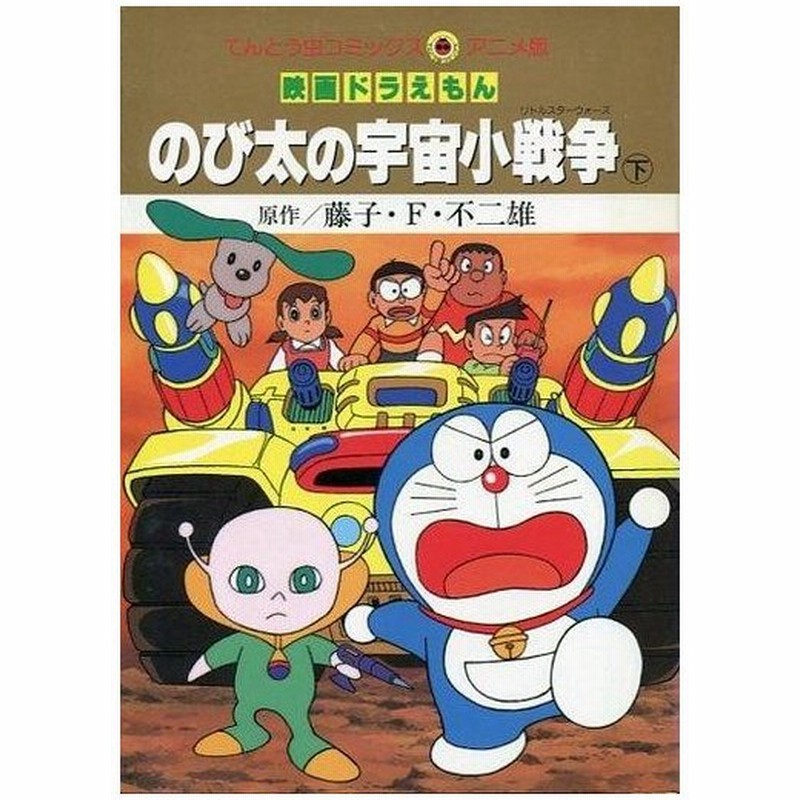 中古b6コミック 下 映画ドラえもん のび太の宇宙小戦争 アニメ版 藤子 F 不二雄 通販 Lineポイント最大0 5 Get Lineショッピング