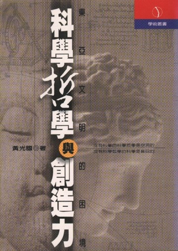 科學哲學與創造力[二手書_普通]