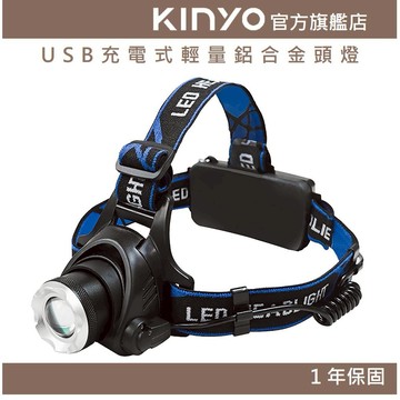 〖KINYO〗 USB充電式輕量鋁合金頭燈 (LED) 充電式 T6 三段光源 IPX5防水 | 登山 探照燈