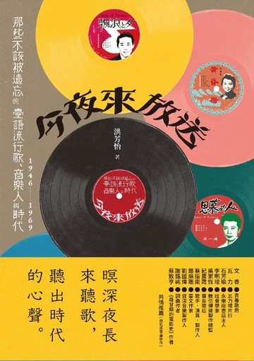 【電子書】今夜來放送：那些不該被遺忘的臺語流行歌、音樂人與時代 1946~1969