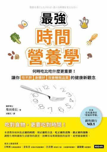 【電子書】最強時間營養學：何時吃比吃什麼更重要！讓你吃不胖、身體好、改善睡眠品質的健康新觀念