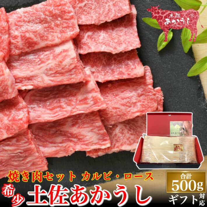 土佐あかうし 極上 焼肉セット カルビ ロース 計500g 和牛 誕生日 贈答 ギフト