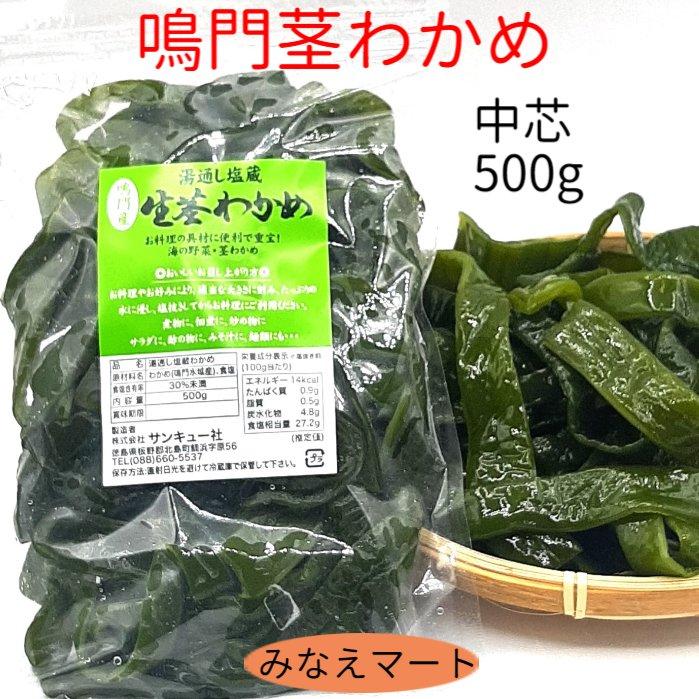 茎わかめ 鳴門産 500ｇ 湯通し塩蔵 塩蔵わかめ 茎ワカメ 中芯 国産