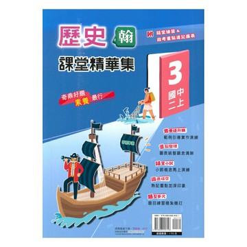 奇鼎國中課堂精華集翰版歷史2上