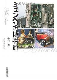 ぶらりあるきミュンヘンの博物館 中村浩