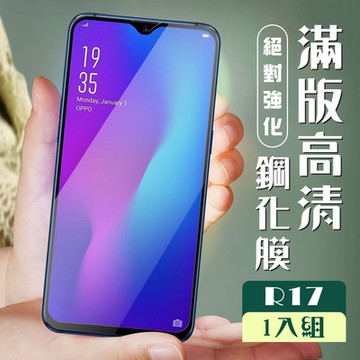 OPPO R17 3D全滿版覆蓋黑框透明鋼化玻璃疏油鋼化膜保護貼(R17保護貼R17鋼化膜)