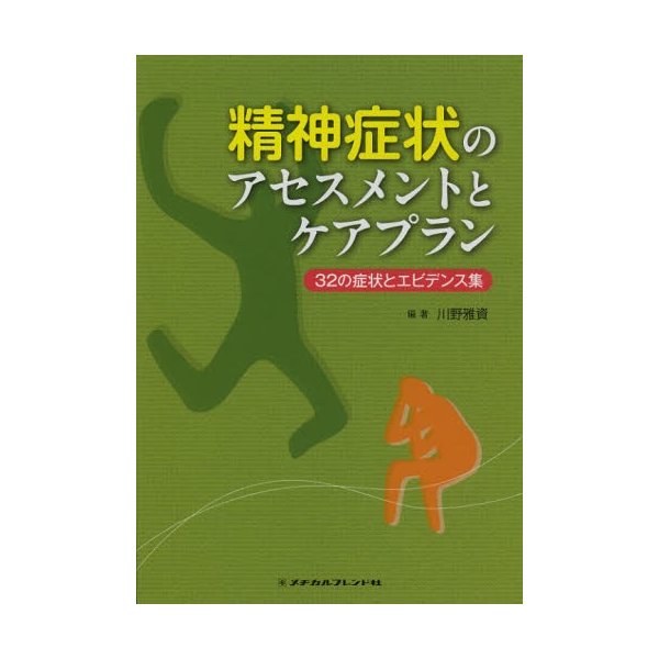 精神症状のアセスメントとケアプラン 32の症状とエビデンス集