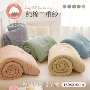 【沐眠家居】純棉二重紗厚鋪棉可水洗雙人保暖冬被 (180x210cm) 多款任選