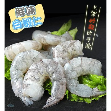 鮮凍石狩白蝦仁(600g/包) 冷凍白蝦 白蝦 白蝦仁 蝦仁炒飯 海鮮 海產 蝦