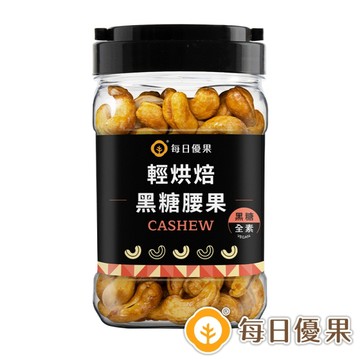 罐裝烘焙黑糖腰果320G 每日優果