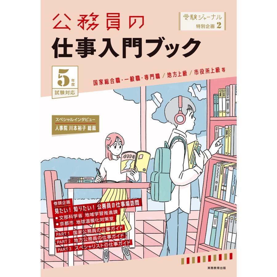 公務員の仕事入門ブック 5年度試験対応