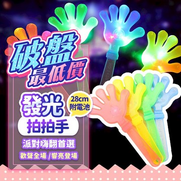 『現貨最低價💥』28cm 發光拍拍手 發光拍手器 螢光手掌 拍拍手 助威拍拍手 演唱會 唱歌 選舉造勢 發光手掌拍LED