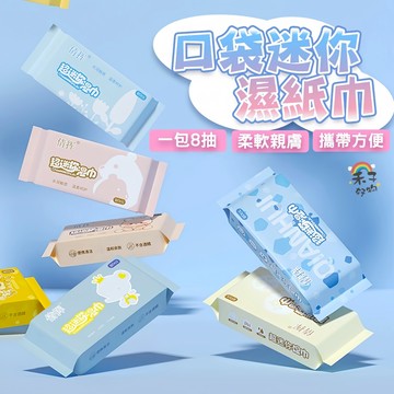 台灣現貨 口袋濕紙巾 ８抽 迷你濕紙巾 濕紙巾 隨身濕紙巾 小濕紙巾 隨身包濕紙巾 小包濕紙巾 口袋型迷你濕巾