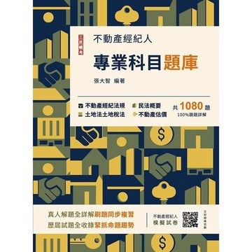 2026不動產經紀人專業科目題庫(模擬試題+歷屆試題，全書1080題，100%題題詳解)(張大智) 墊腳石購物網