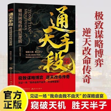 【✨臺灣現*貨✨免運】贈書籤 正版出貨【正版】通天手段 破局困境的底層邏輯 極致謀略博弈逆天改名傳奇紫櫻百貨