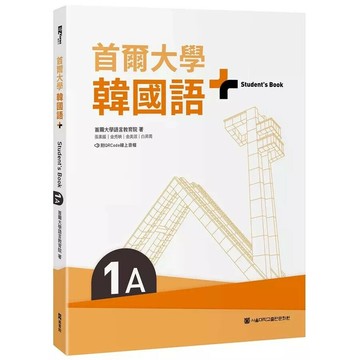 首爾大學韓國語+1A（附文法與表現學習別冊＆QRCode線上音檔） (1版) 首爾大學語言教育院 2024 EZ叢書館