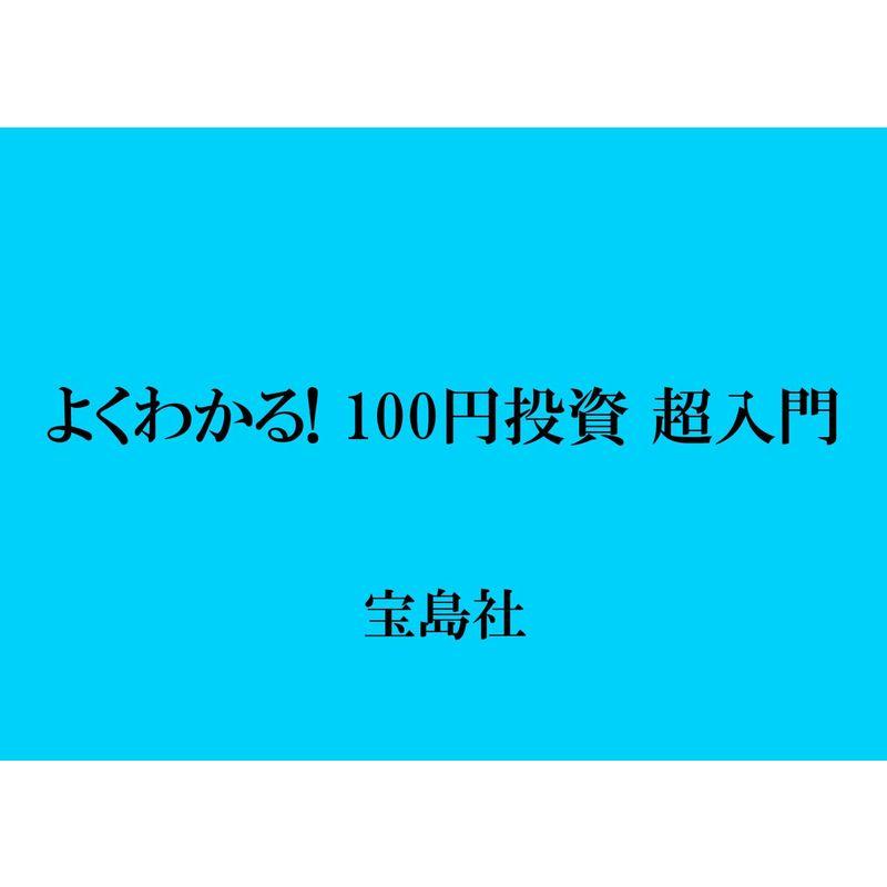 よくわかる 100円投資 超入門 (TJMOOK)