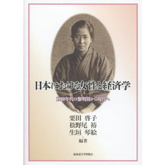 日本における女性と経済学　１９１０年代の黎明期から現代へ