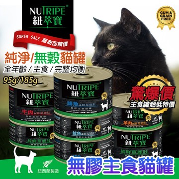 出清回饋價! NUTRIPE 紐萃寶【無膠主食貓罐】鮮草鹿肚 95g 185g 全齡貓 貓主食罐 貓罐頭 紐罐 無膠罐頭