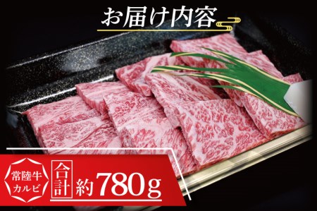 常陸牛 カルビ 焼肉用 約780g (3～5人前) 茨城県共通返礼品 ブランド牛 茨城 国産 黒毛和牛 霜降り 牛肉 冷凍