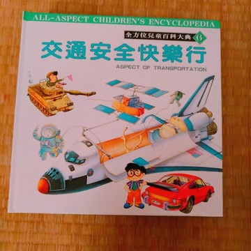 交通安全快樂行[二手書_良好]
