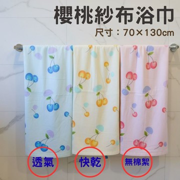 偉榮毛巾｜100%純棉柔軟吸水好用-櫻桃紗布浴巾純棉浴巾 飯店浴巾 吸水浴巾 大浴巾 台灣製浴巾 紗布浴巾