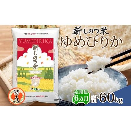 ふるさと納税 北海道 定期便 6ヵ月 連続 全6回 R5年産 北海道産 ゆめぴりか 10kg 精米 米 ごはん お米 新米 特A 獲得 ライス 北海道米 ブラン.. 北海道新篠津村