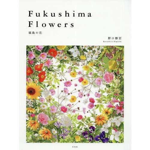 Fukushima Flowers 福島の花 野口勝宏 著