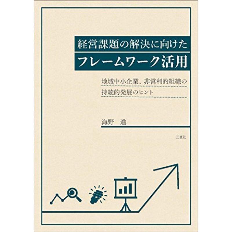 経営課題の解決に向けたフレームワーク活用 ?地域中小企業、非営利的組織の持続的発展のヒント?