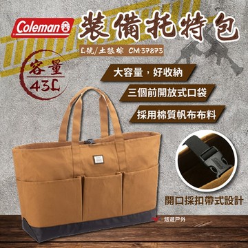 Coleman 裝備托特包/L土狼 CM-37873 托特包 收納包 工具收納包 大容量 悠遊戶外